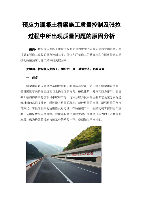 预应力混凝土桥梁施工质量控制及张拉过程中所出现质量问题的原因分析