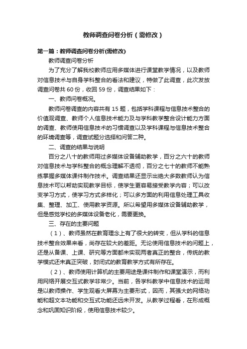 教师调查问卷分析（需修改）