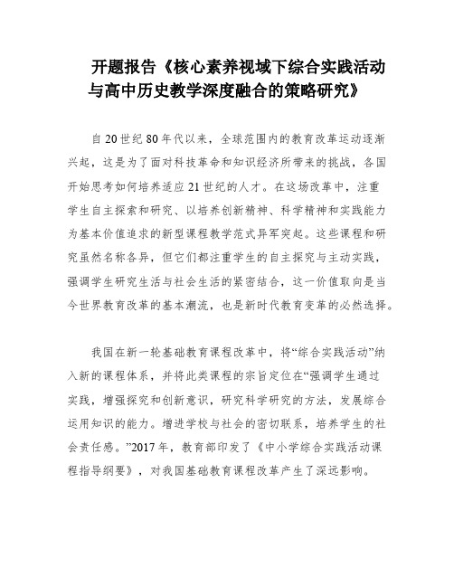 开题报告《核心素养视域下综合实践活动与高中历史教学深度融合的策略研究》