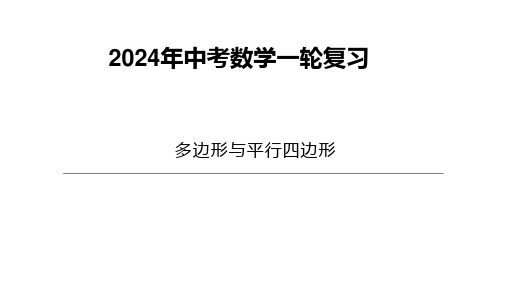 2024年中考第一轮复习多边形与平行四边形 课件