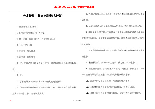 公寓楼层主管岗位职责(执行版)