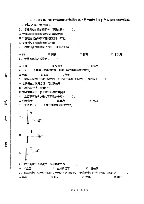2018-2019年宁波杭州湾新区世纪城实验小学三年级上册科学模拟练习题无答案