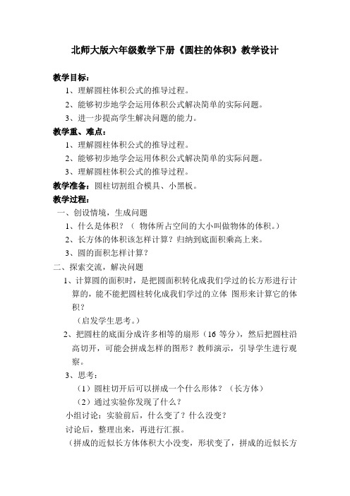 北师大版六年级数学下册《圆柱的体积》教学设计 (1)