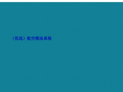 演示文稿航空燃油系统