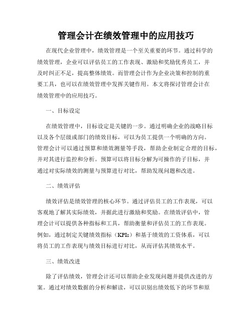 管理会计在绩效管理中的应用技巧