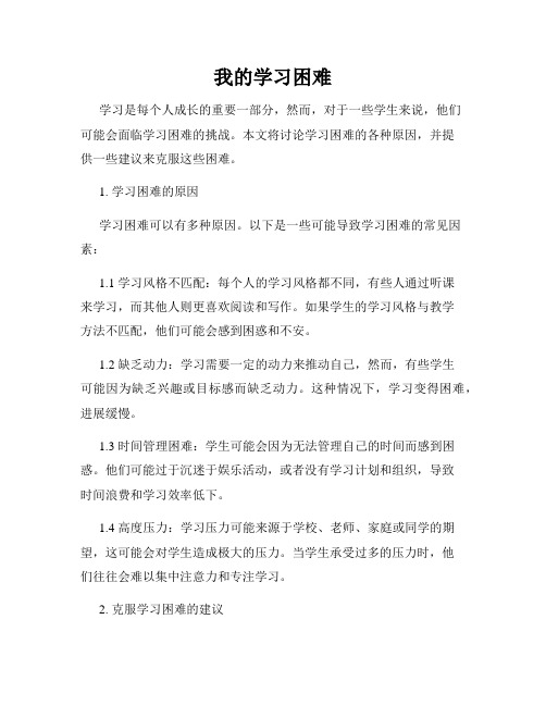 我的学习困难