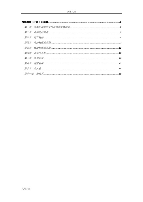 汽车构造 发动机部分复习思考题--改