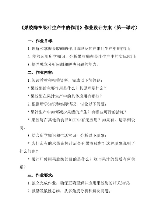 《专题4 课题1  果胶酶在果汁生产中的作用》作业设计方案-高中生物人教版选修1