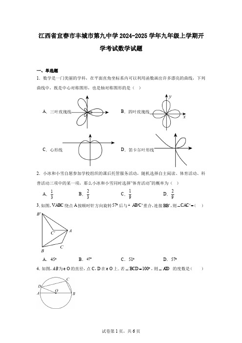 江西省宜春市丰城市第九中学2024-2025学年九年级上学期开学考试数学试题