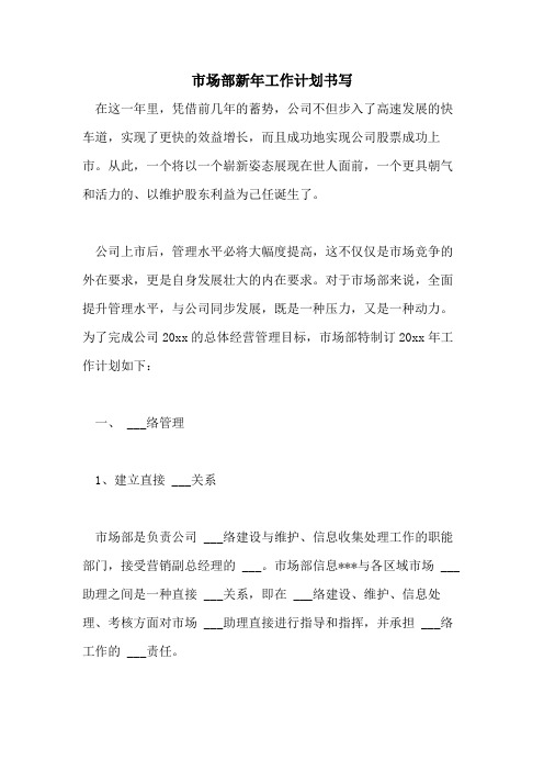 2021年市场部新年工作计划书写