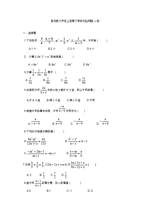 最新青岛版八年级数学上册《分式》单元检测卷及答案.docx