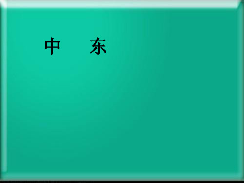 第八章 东半球其他的地区和国家   教学课件PPT (3)