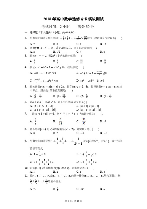 2018年高中数学选修4-5模块测试