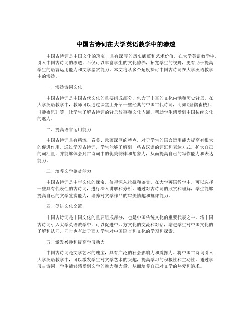 中国古诗词在大学英语教学中的渗透