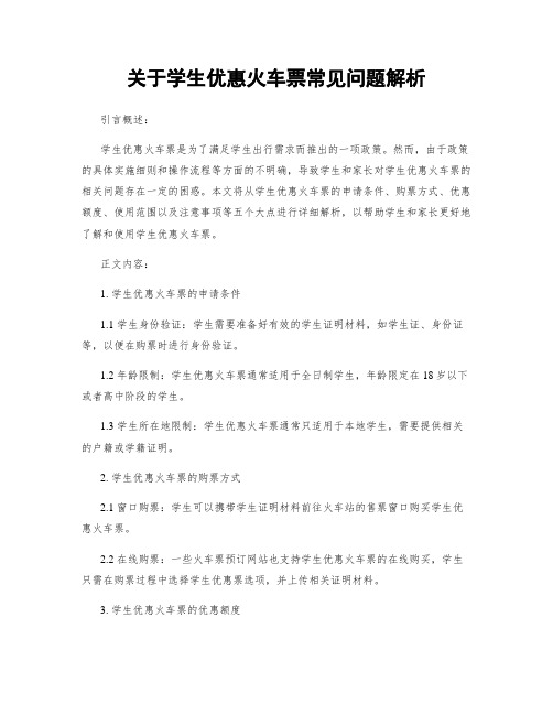 关于学生优惠火车票常见问题解析 (2)