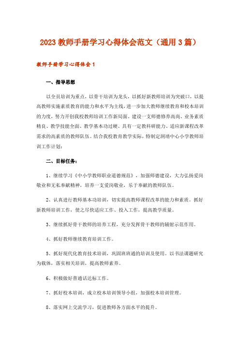 2023教师手册学习心得体会范文(通用3篇)