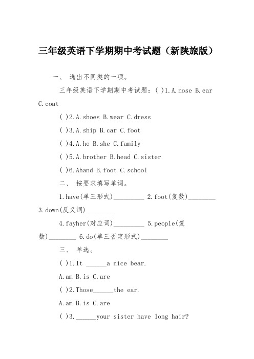 三年级英语下学期期中考试题(新陕旅版)