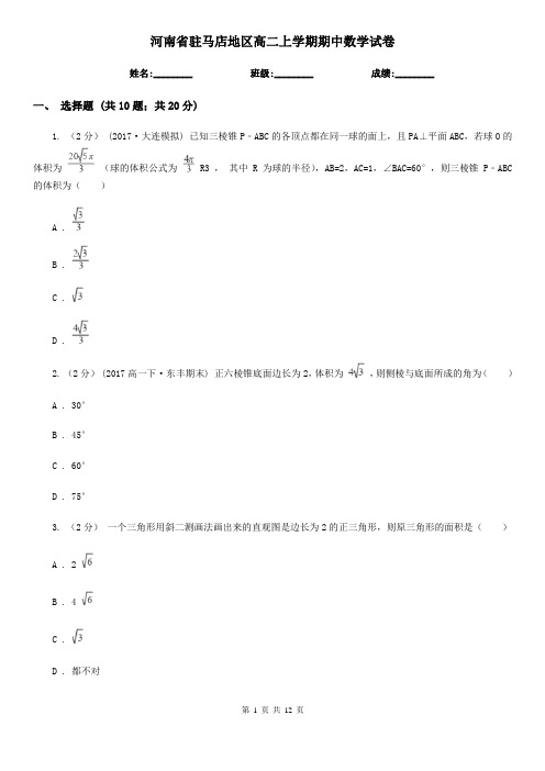 河南省驻马店地区高二上学期期中数学试卷