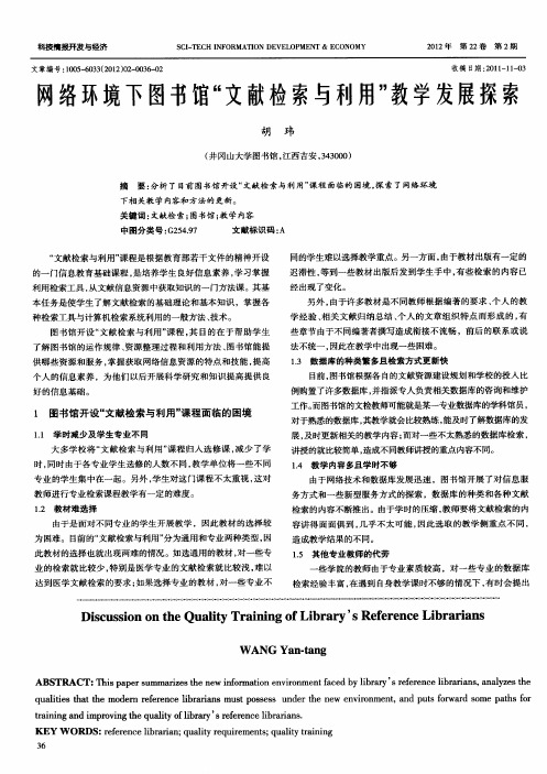 网络环境下图书馆“文献检索与利用”教学发展探索