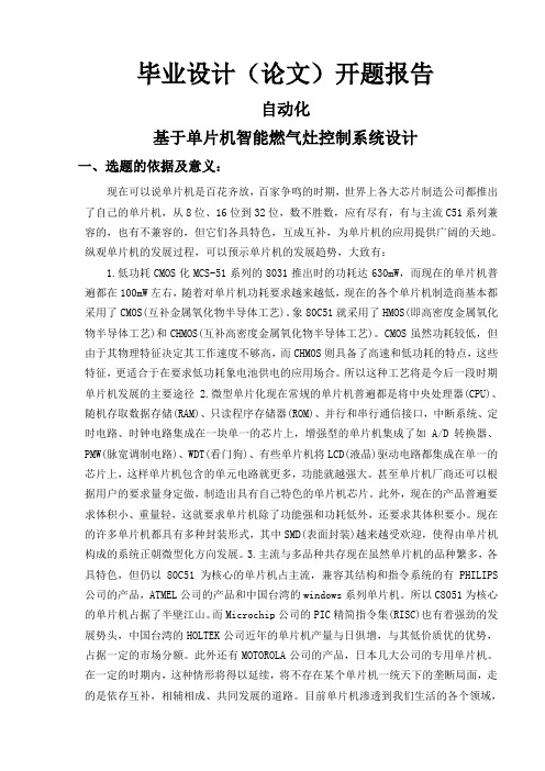 开题报告：基于单片机智能燃气灶控制系统设计