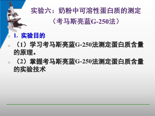 实验六奶粉中可溶性蛋白质的测定(考马斯亮蓝法)