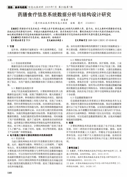 药膳食疗信息系统数据分析与结构设计研究