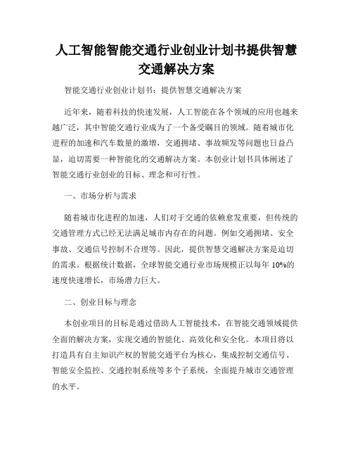 人工智能智能交通行业创业计划书提供智慧交通解决方案