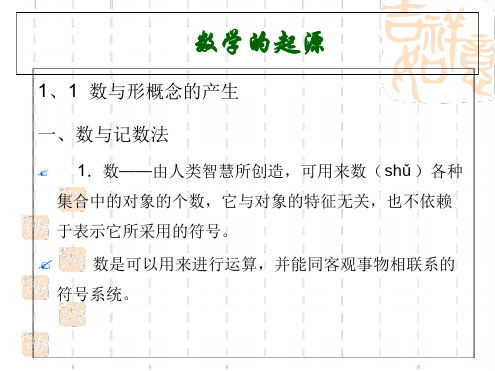 数学史数学的起源 文档资料