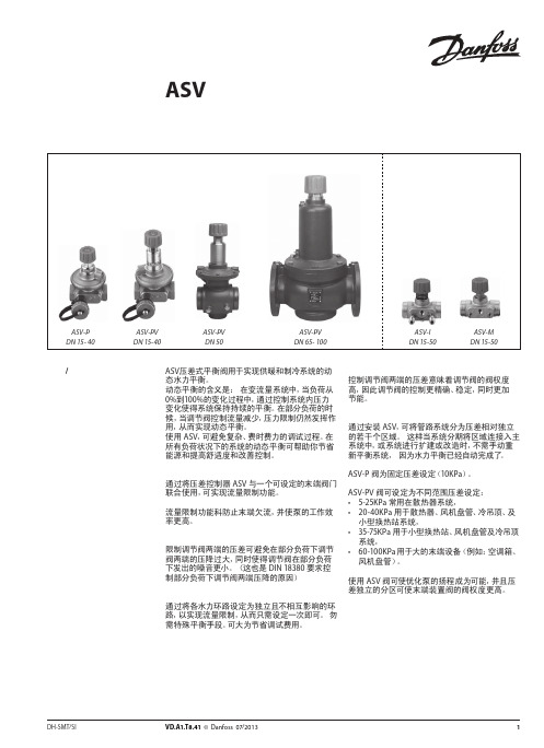 丹佛斯Danfoss动态压差平衡阀ASV参数表-水力平衡