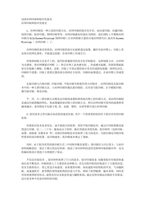 浅谈丝网印刷和胶印发展史