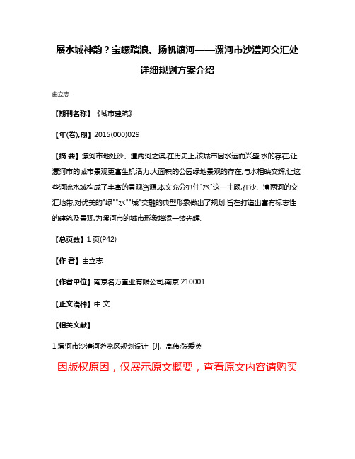 展水城神韵?宝螺踏浪、扬帆渡河——漯河市沙澧河交汇处详细规划方案介绍