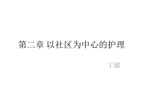 以社区为中心的护理