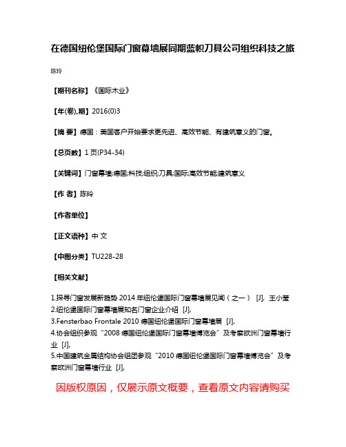 在德国纽伦堡国际门窗幕墙展同期蓝帜刀具公司组织科技之旅