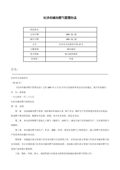 长沙市城市燃气管理办法-长沙市人民政府令第15号