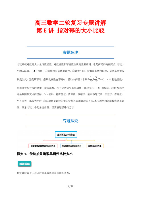 高三数学二轮复习专题讲解5 指对幂的大小比较