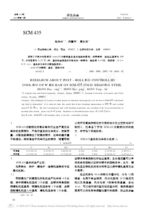 SCM435冷镦钢盘条轧后控制冷却工艺研究