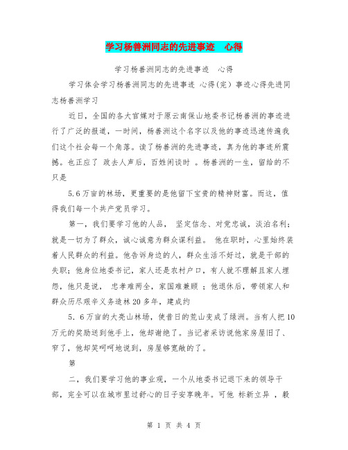 学习杨善洲同志的先进事迹 心得