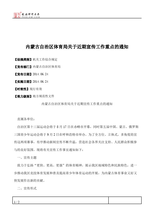 内蒙古自治区体育局关于近期宣传工作重点的通知