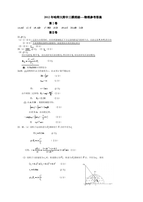 2012年哈师大附中三模理综----物理参考答案