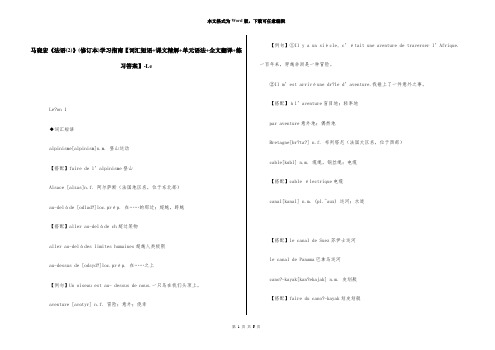 马晓宏《法语(2)》(修订本)学习指南【词汇短语+课文精解+单元语法+全文翻译+练习答案】-Le