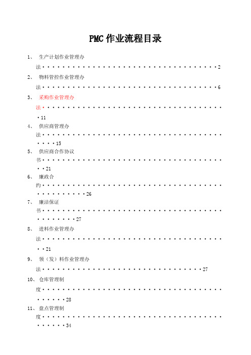 完整的MC部门作业流程,生管、采购与仓库管理制度