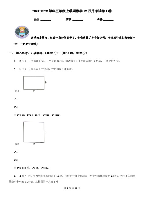 2021-2022学年五年级上学期数学12月月考试卷A卷