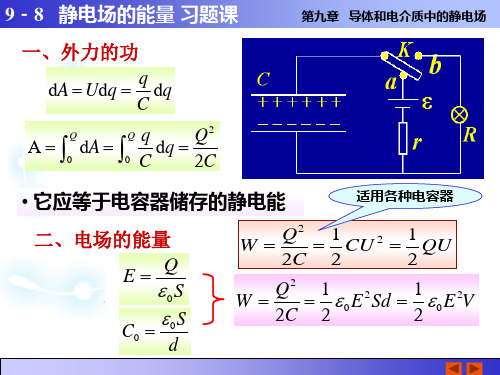 9-4静电场能量、习题