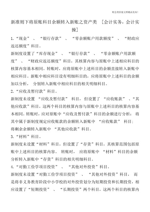 新准则下将原账科目余额转入新账之资产类  [会计实务,会计实操]