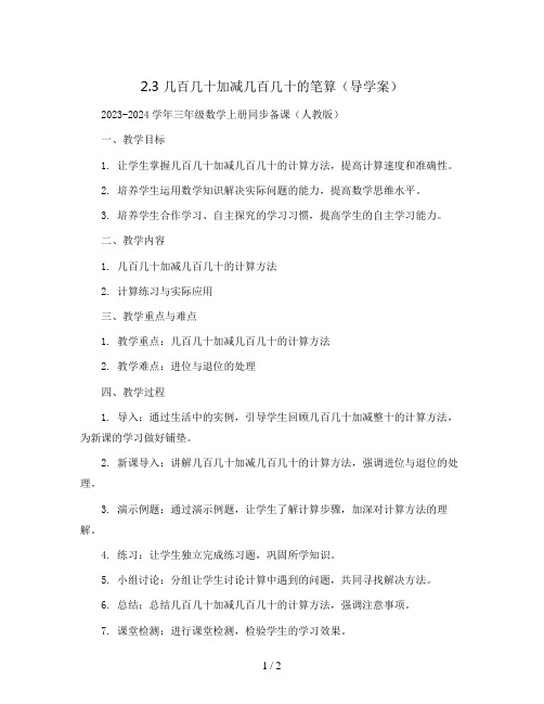 2.3 几百几十加减几百几十的笔算(导学案)2023-2024学年三年级数学上册同步备课(人教版)