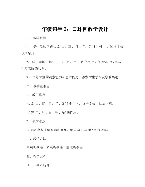 一年级识字2：口耳目教学设计