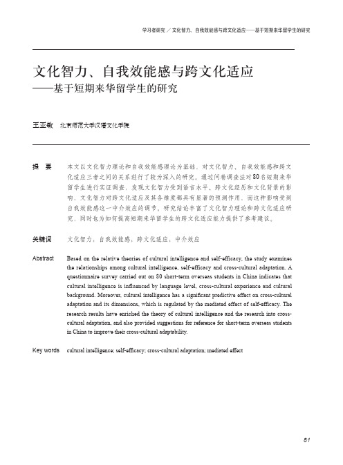 文化智力、自我效能感与跨文化适应——基于短期来华留学生的研究