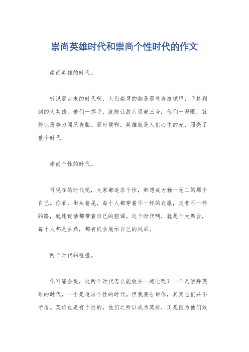 崇尚英雄时代和崇尚个性时代的作文