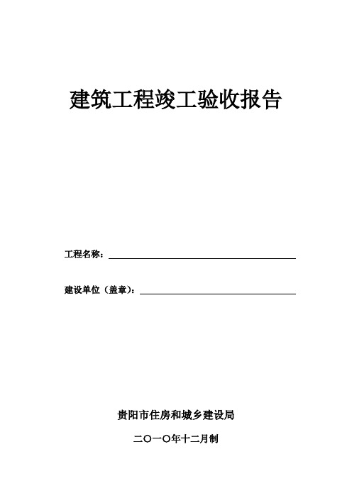 贵州省工程竣工验收报告填写范本