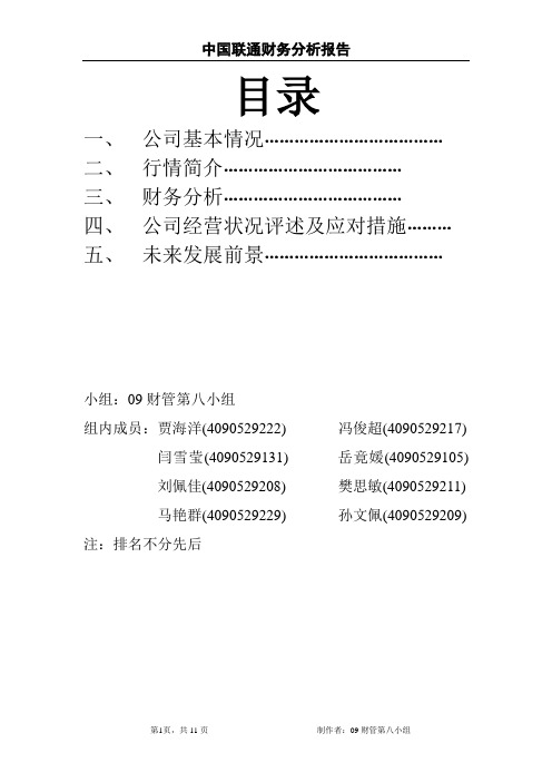 中国联通财务分析报告